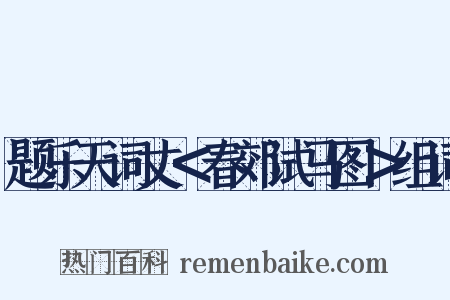 题乐天词丈＜春郊试马图＞组词是什么意思的图片